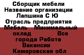 Сборщик мебели › Название организации ­ Лапшина С.Ю. › Отрасль предприятия ­ Мебель › Минимальный оклад ­ 20 000 - Все города Работа » Вакансии   . Кемеровская обл.,Прокопьевск г.